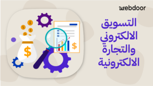 التسويق الالكتروني والتجارة الالكترونية